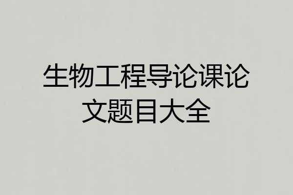 生物工程导论课论文题目大全