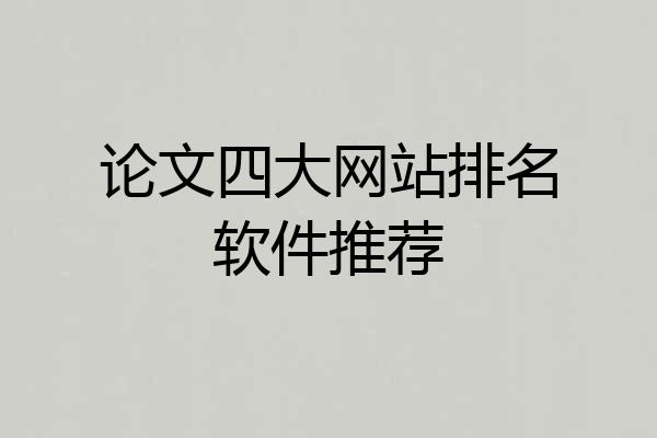论文四大网站排名软件推荐
