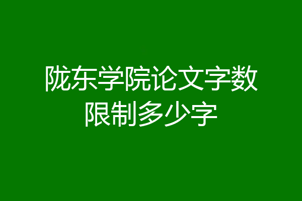 陇东学院论文字数限制多少字