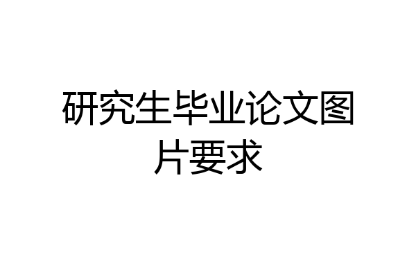 研究生毕业论文图片要求