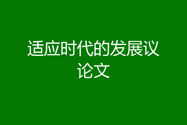 适应时代的发展议论文