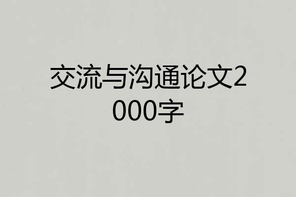 交流与沟通论文2000字