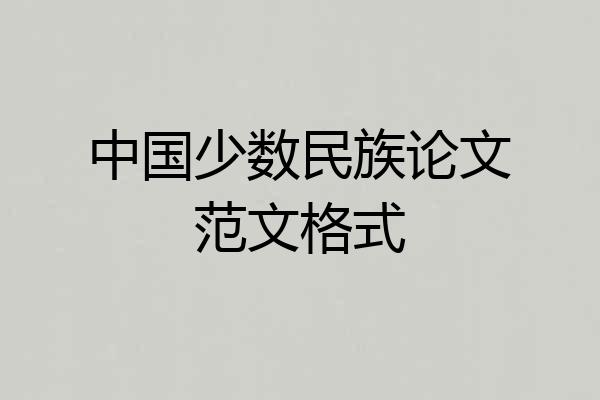 中国少数民族论文范文格式