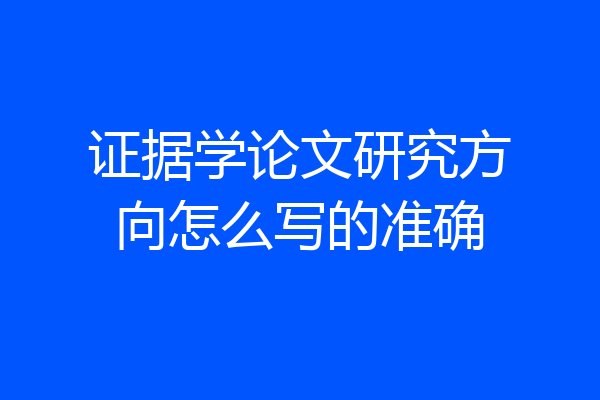证据学论文研究方向怎么写的准确