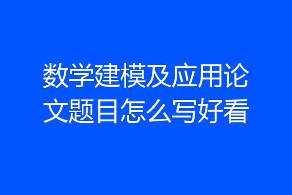 数学建模及应用论文题目怎么写好看