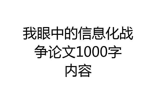 我眼中的信息化战争论文1000字内容