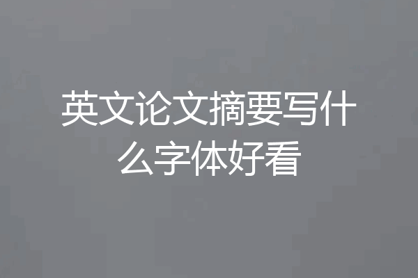 英文论文摘要写什么字体好看