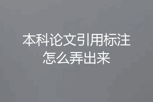 本科论文引用标注怎么弄出来