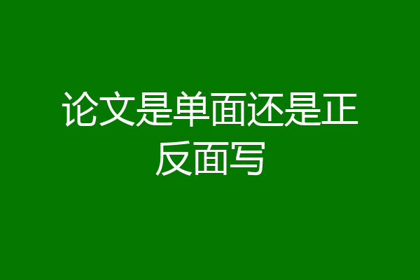 论文是单面还是正反面写