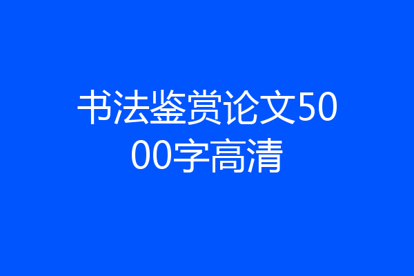 书法鉴赏论文5000字高清
