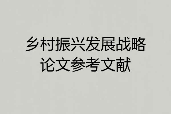 乡村振兴发展战略论文参考文献