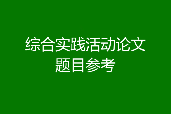 综合实践活动论文题目参考