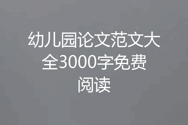 幼儿园论文范文大全3000字免费阅读
