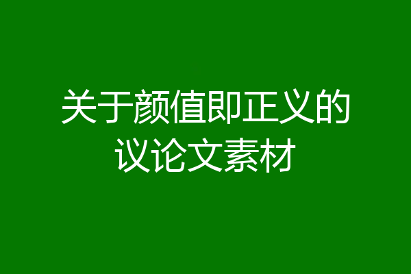 关于颜值即正义的议论文素材