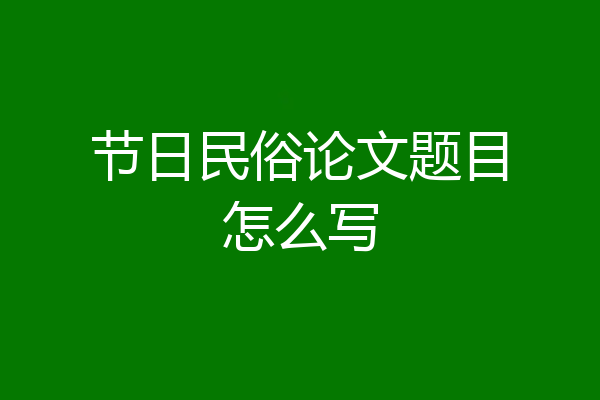 节日民俗论文题目怎么写