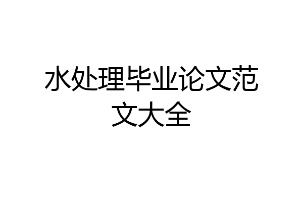 水处理毕业论文范文大全
