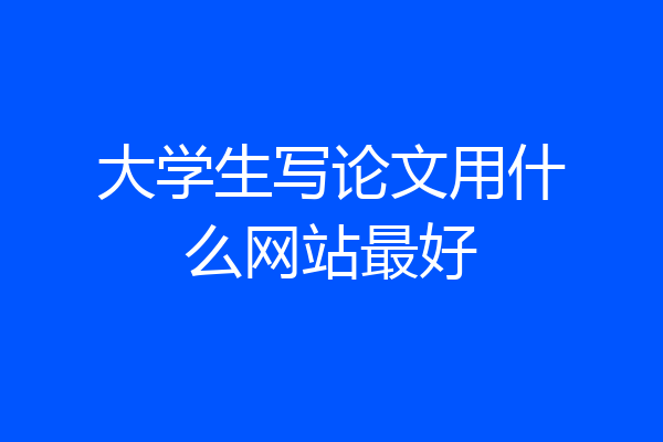 大学生写论文用什么网站最好