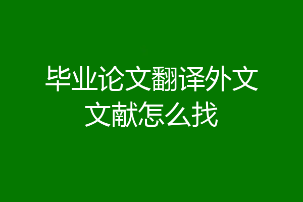 毕业论文翻译外文文献怎么找