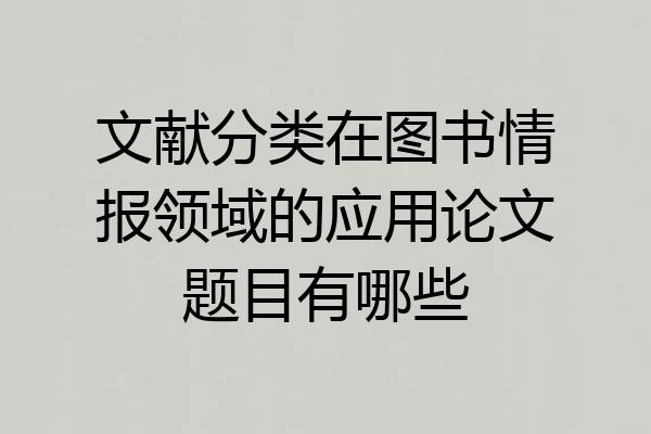 文献分类在图书情报领域的应用论文题目有哪些
