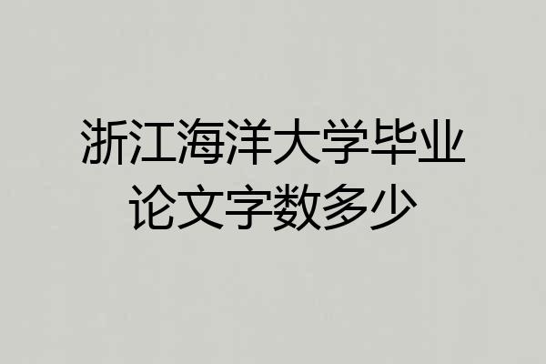 浙江海洋大学毕业论文字数多少