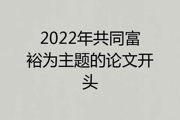 2022年共同富裕为主题的论文开头