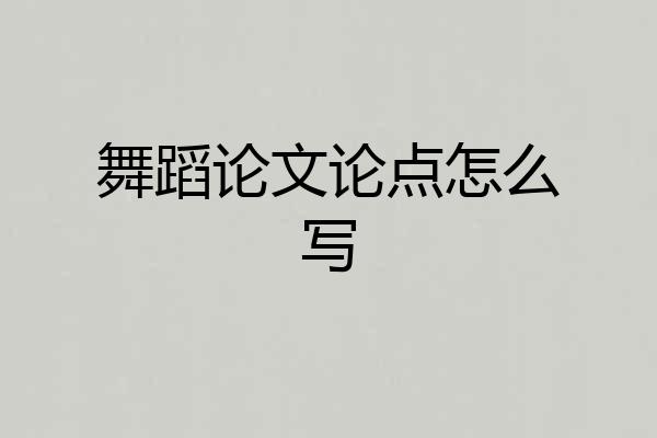 舞蹈论文论点怎么写
