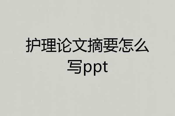 护理论文摘要怎么写ppt