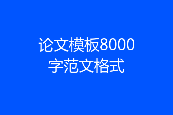 论文模板8000字范文格式