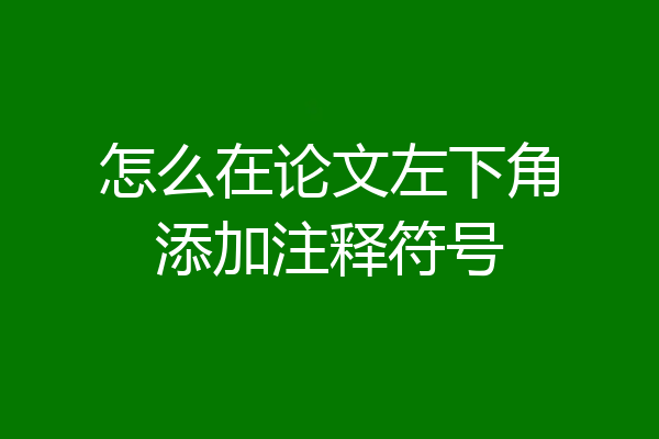 怎么在论文左下角添加注释符号
