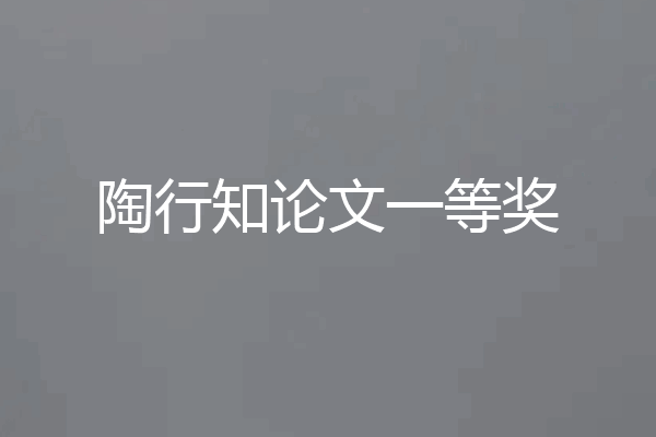 陶行知论文一等奖