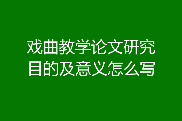 戏曲教学论文研究目的及意义怎么写