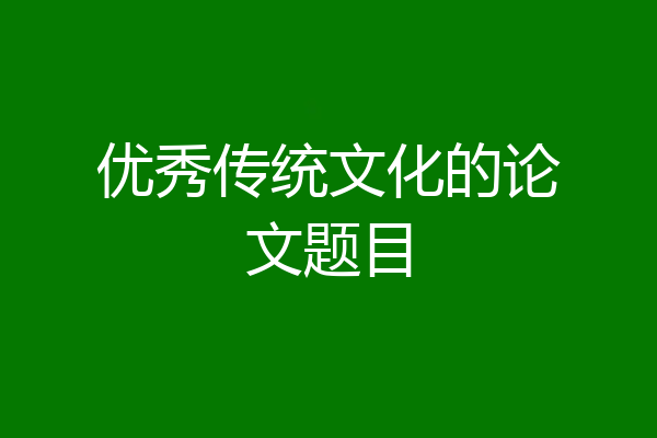 优秀传统文化的论文题目