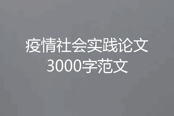 疫情社会实践论文3000字范文