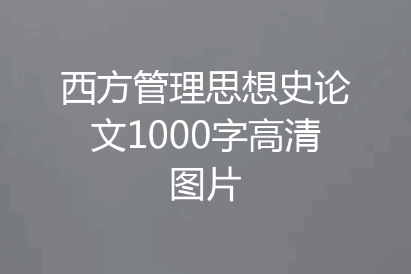 西方管理思想史论文1000字高清图片