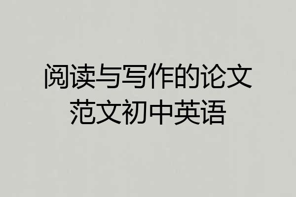 阅读与写作的论文范文初中英语