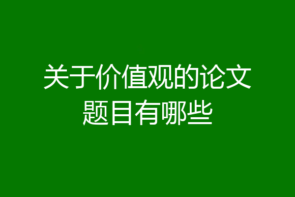 关于价值观的论文题目有哪些