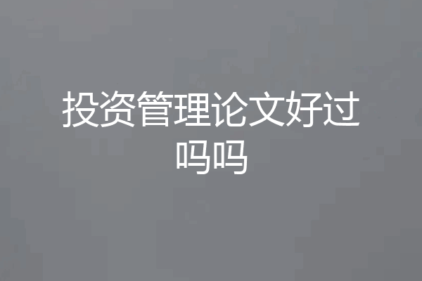 投资管理论文好过吗吗