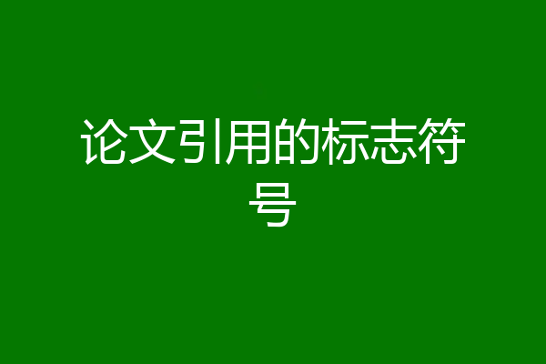 论文引用的标志符号
