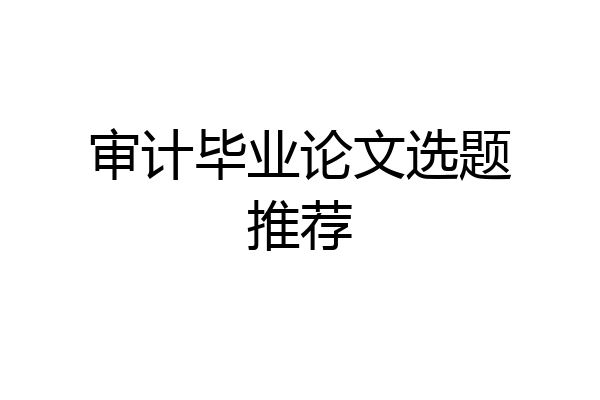审计毕业论文选题推荐
