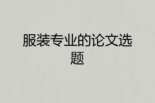 服装专业的论文选题