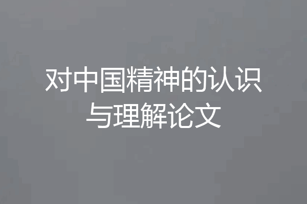 对中国精神的认识与理解论文