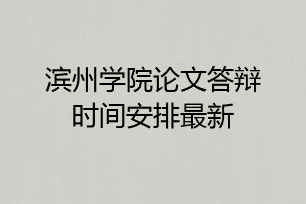 滨州学院论文答辩时间安排最新