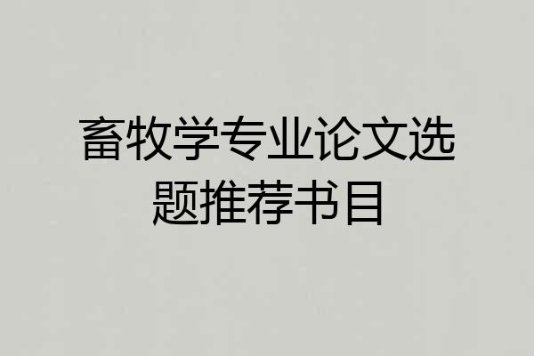 畜牧学专业论文选题推荐书目