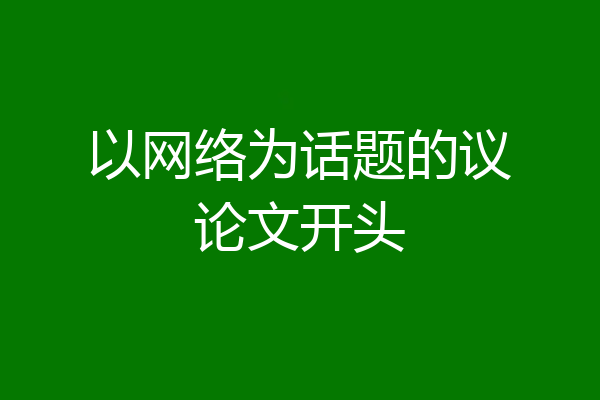 以网络为话题的议论文开头