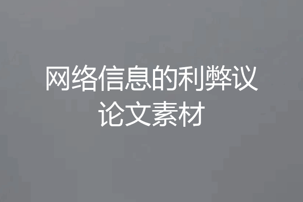 网络信息的利弊议论文素材