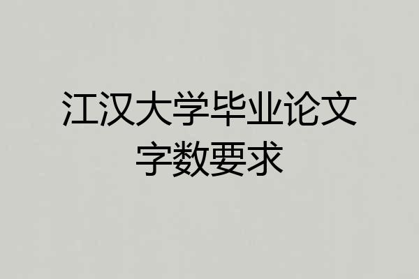 江汉大学毕业论文字数要求