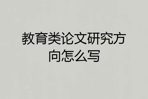教育类论文研究方向怎么写