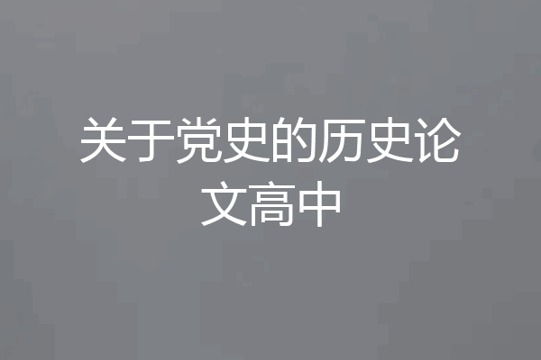 关于党史的历史论文高中