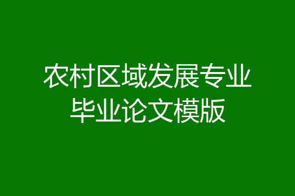 农村区域发展专业毕业论文模版