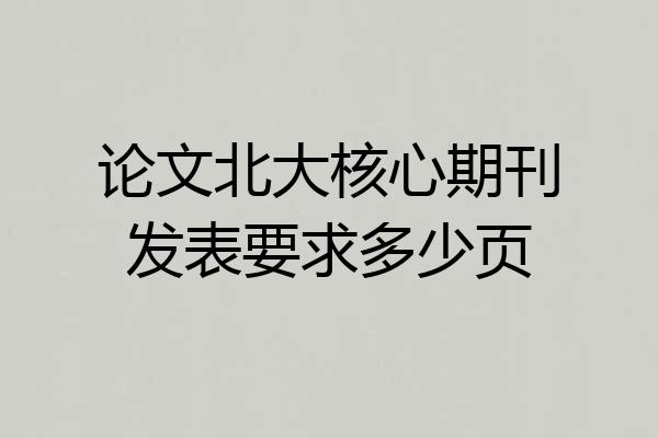 论文北大核心期刊发表要求多少页